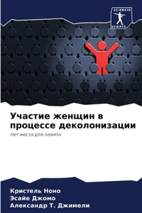 Участие женщин в процессе деколонизации