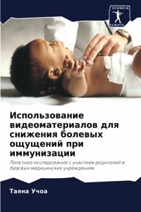 Использование видеоматериалов для сниж