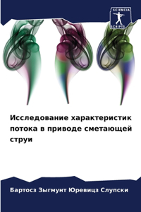 Исследование характеристик потока в при