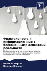 Фрактальность и информация