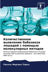 Количественное выявление бабезиоза лоша&