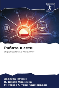 Работа в сети