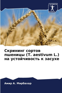 Скрининг сортов пшеницы (T. aestivum L.) на устойчивос
