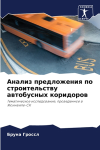 Анализ предложения по строительству авт