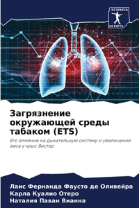 &#1047;&#1072;&#1075;&#1088;&#1103;&#1079;&#1085;&#1077;&#1085;&#1080;&#1077; &#1086;&#1082;&#1088;&#1091;&#1078;&#1072;&#1102;&#1097;&#1077;&#1081; &#1089;&#1088;&#1077;&#1076;&#1099; &#1090;&#1072;&#1073;&#1072;&#1082;&#1086;&#1084; (ETS)