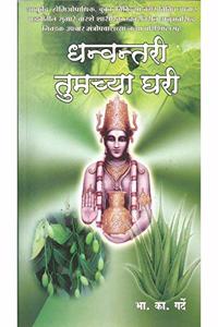 Dhanwantari Tumchya Ghari