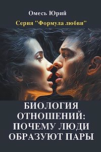 Биология отношений