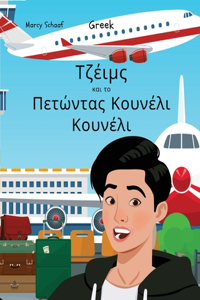 Τζέιμς και το Πετώντας Κουνέλι Κουνέλι (Greek) James and the Flying Rabbit Poop