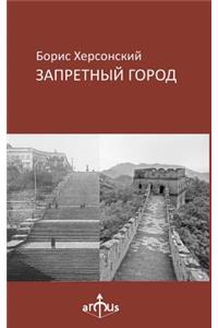 Zapretny Gorod