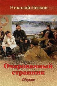Ocharovannyj Strannik. Sbornik