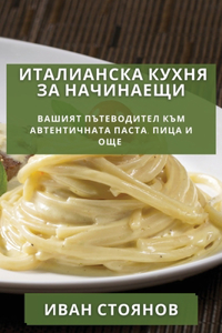 Италианска кухня за начинаещи