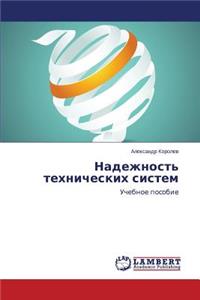 Nadezhnost' Tekhnicheskikh Sistem