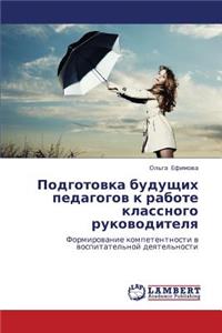 Podgotovka Budushchikh Pedagogov K Rabote Klassnogo Rukovoditelya