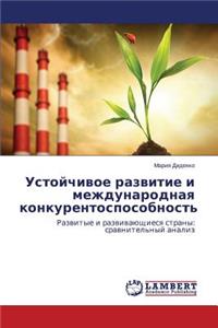 Ustoychivoe razvitie i mezhdunarodnaya konkurentosposobnost'