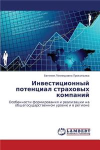 Investitsionnyy Potentsial Strakhovykh Kompaniy