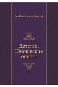 Детство. Юношеские опыты