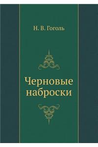 Черновые наброски