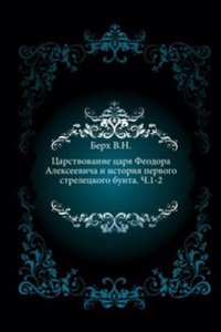Tsarstvovanie tsarya Feodora Alekseevicha i istoriya pervogo streletskogo bunta