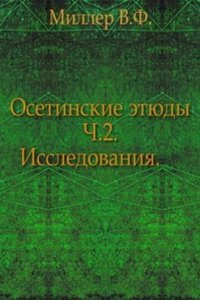 Osetinskie etyudy