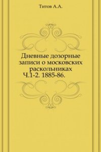 Dnevnye dozornye zapisi o moskovskih raskolnikah