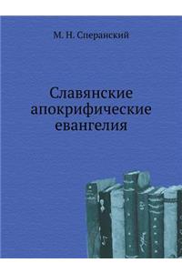 Славянские апокрифические евангелия