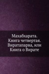 Mahabharata. Kniga chetvertaya. Virataparva, ili Kniga o Virate
