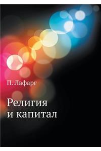 Религия и капитал