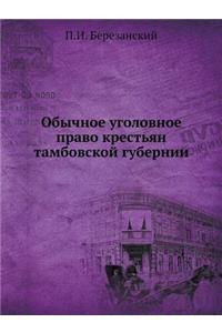 Обычное уголовное право крестьян тамбов