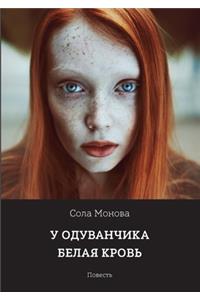 У одуванчика белая кровь