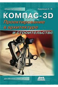 Kompas-3d. Proektirovanie V Arhitekture I Stroitel'stve