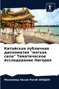 Китайская публичная дипломатия 