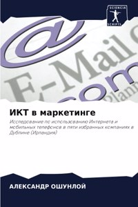 ИКТ в маркетинге