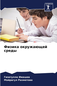 Физика окружающей среды