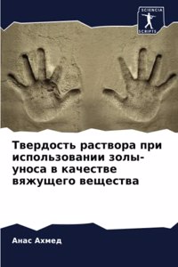 Твердость раствора при использовании зол