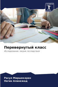 Перевернутый класс