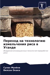 Переход на технологию измельчения риса в i