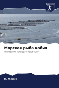 Морская рыба кобия