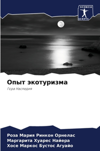 Опыт экотуризма