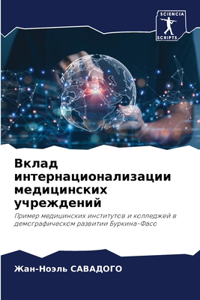 Вклад интернационализации медицинских