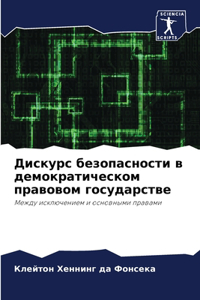 Дискурс безопасности в демократическом