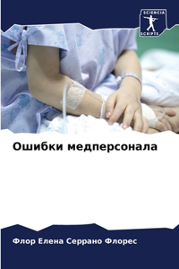 Ошибки медперсонала