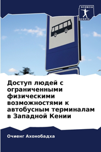 Доступ людей с ограниченными физическими