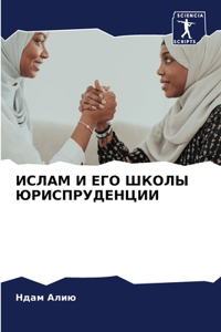 ИСЛАМ И ЕГО ШКОЛЫ ЮРИСПРУДЕНЦИИ