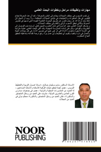 مهارات وتطبيقات مراحل وخطوات البحث العلمي