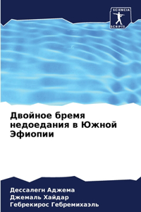 Двойное бремя недоедания в Южной Эфиопии