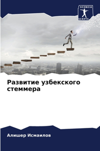 Развитие узбекского стеммера