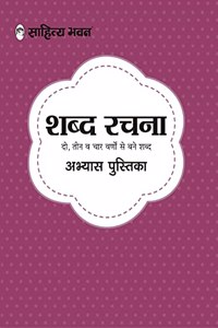 à¤¶à¤¬à¥�à¤¦ à¤°à¤šà¤¨à¤¾ à¤…à¤­à¥�à¤¯à¤¾à¤¸ à¤ªà¥�à¤¸à¥�à¤¤à¤¿à¤•à¤¾
