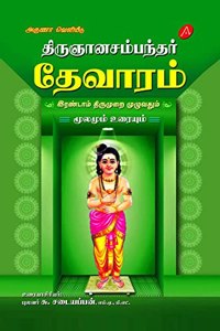 THIRUGNANASAMBANTHAR THEVARAM ERANDAAM THIRUMURAI à®¤à®¿à®°à¯�à®žà®¾à®©à®šà®®à¯�à®ªà®¨à¯�à®¤à®°à¯� à®¤à¯‡à®µà®¾à®°à®®à¯� à®‡à®°à®£à¯�à®Ÿà®¾à®®à¯� à®¤à®¿à®°à¯�à®®à¯�à®±à¯ˆ