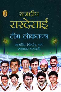 Team Loktantra Bhartiya Cricket Ki Shandar Kahani