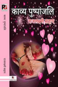 Kavy Pushpanjali (à¤•à¤¾à¤µà¥à¤¯ à¤ªà¥à¤·à¥à¤ªà¤¾à¤‚à¤œà¤²à¤¿)